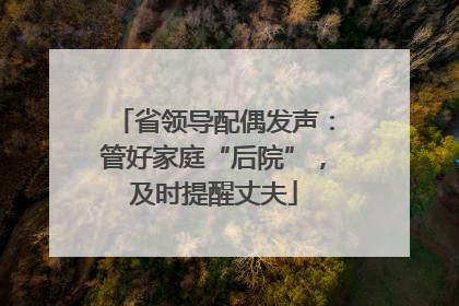 省领导配偶发声：管好家庭“后院”，及时提醒丈夫