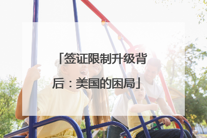 签证限制升级背后：美国的困局