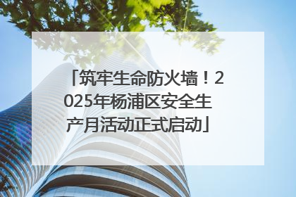 筑牢生命防火墙！2025年杨浦区安全生产月活动正式启动