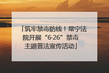 筑牢禁毒防线！常宁法院开展“6·26”禁毒主题普法宣传活动