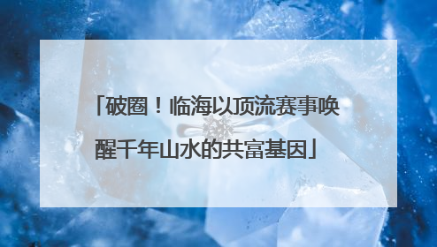 破圈！临海以顶流赛事唤醒千年山水的共富基因