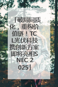 破局同质化，重构价值链！TCL光伏科技携创新方案即将亮相SNEC 2025