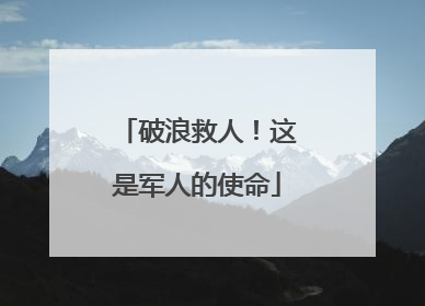 破浪救人！这是军人的使命