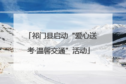 祁门县启动“爱心送考·温馨交通”活动