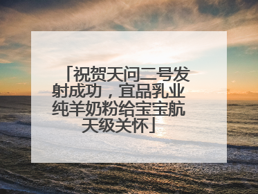 祝贺天问二号发射成功，宜品乳业纯羊奶粉给宝宝航天级关怀