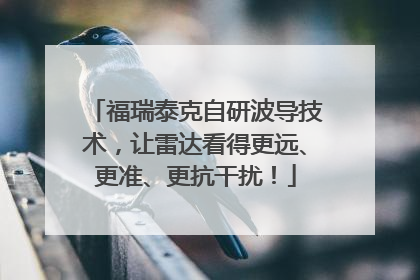 福瑞泰克自研波导技术，让雷达看得更远、更准、更抗干扰！