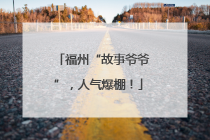 福州“故事爷爷”，人气爆棚！