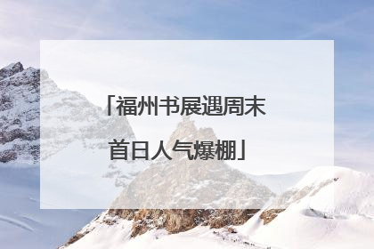 福州书展遇周末 首日人气爆棚