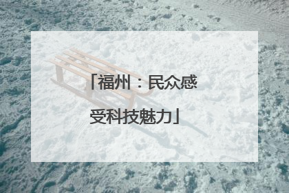 福州：民众感受科技魅力