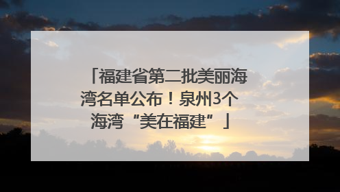 福建省第二批美丽海湾名单公布！泉州3个海湾“美在福建”