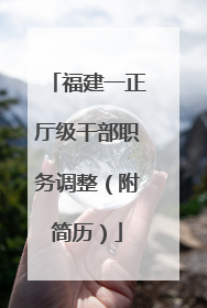福建一正厅级干部职务调整（附简历）