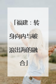 福建：转身向内与破浪出海的融合
