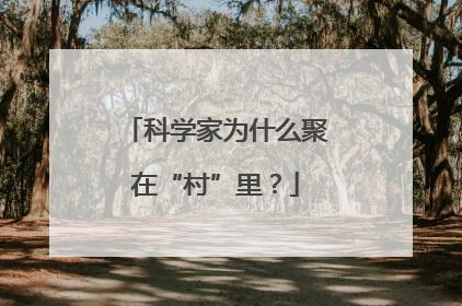 科学家为什么聚在“村”里？