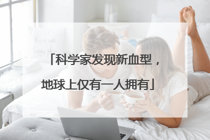 科学家发现新血型，地球上仅有一人拥有