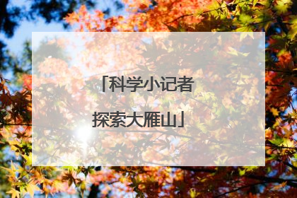 科学小记者探索大雁山