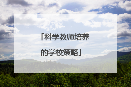 科学教师培养的学校策略
