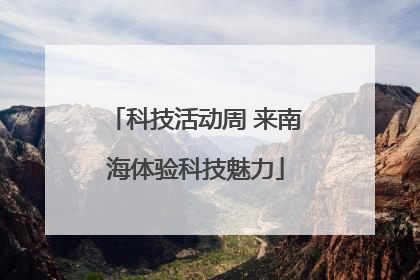 科技活动周 来南海体验科技魅力