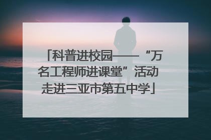 科普进校园——“万名工程师进课堂”活动走进三亚市第五中学