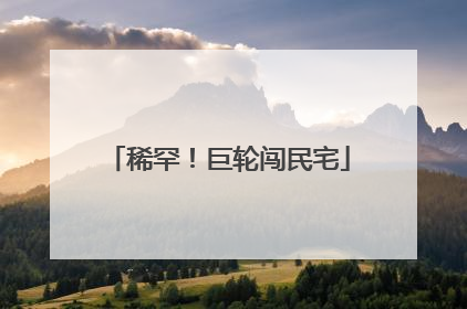 稀罕！巨轮闯民宅