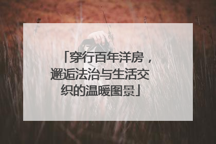 穿行百年洋房，邂逅法治与生活交织的温暖图景