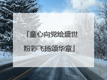 童心向党绘盛世 粉彩飞扬颂华章