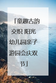 童趣古韵交织 阳光幼儿园亲子游园会庆双节