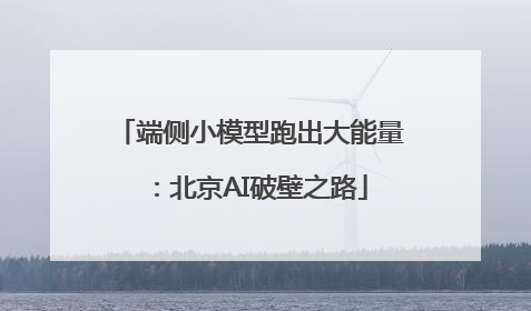 端侧小模型跑出大能量：北京AI破壁之路