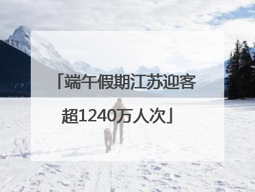 端午假期江苏迎客超1240万人次