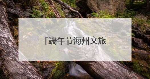 端午节海州文旅火爆开场 首日迎客33万人次