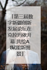 第三届数字新疆创新发展论坛在克拉玛依开幕 共绘AI赋能新图景