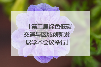 第二届绿色低碳交通与区域创新发展学术会议举行