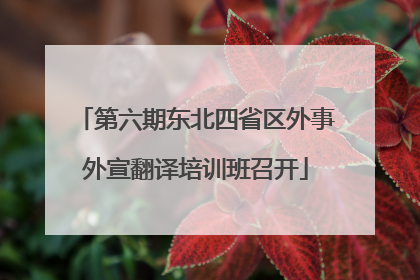 第六期东北四省区外事外宣翻译培训班召开