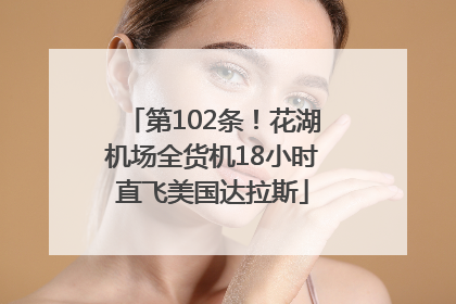第102条！花湖机场全货机18小时直飞美国达拉斯