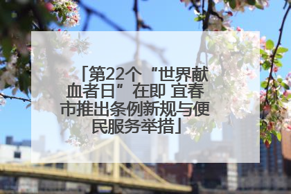 第22个“世界献血者日”在即 宜春市推出条例新规与便民服务举措