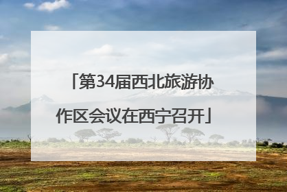 第34届西北旅游协作区会议在西宁召开