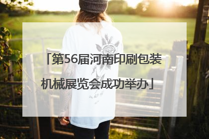 第56届河南印刷包装机械展览会成功举办