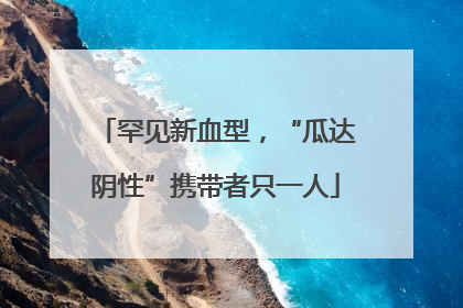 罕见新血型，“瓜达阴性”携带者只一人