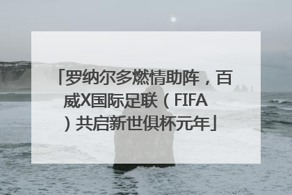 罗纳尔多燃情助阵，百威X国际足联（FIFA）共启新世俱杯元年