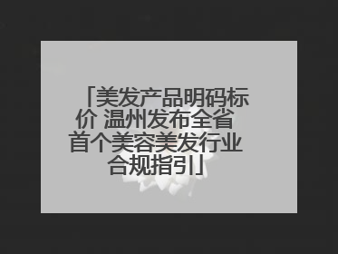 美发产品明码标价 温州发布全省首个美容美发行业合规指引