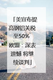 美宣布提高钢铝关税至50% 欧盟：深表遗憾 将继续谈判