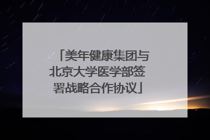 美年健康集团与北京大学医学部签署战略合作协议
