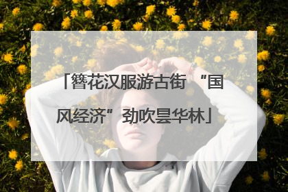 簪花汉服游古街 “国风经济”劲吹昙华林