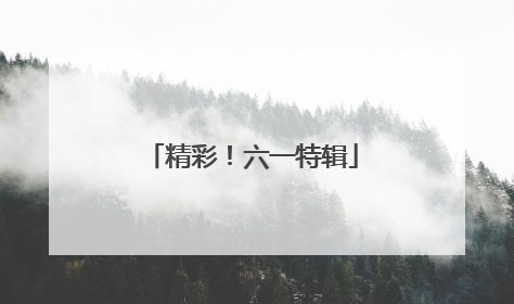 精彩！六一特辑