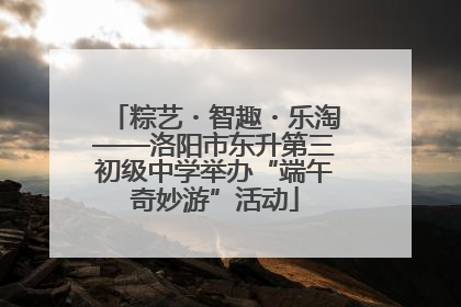 粽艺・智趣・乐淘——洛阳市东升第三初级中学举办“端午奇妙游”活动