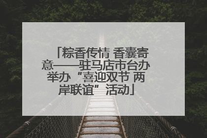 粽香传情 香囊寄意——驻马店市台办举办“喜迎双节 两岸联谊”活动