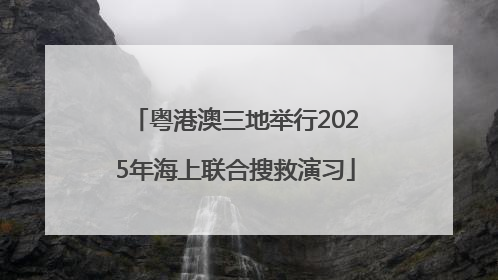 粤港澳三地举行2025年海上联合搜救演习