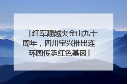 红军翻越夹金山九十周年，四川宝兴推出连环画传承红色基因