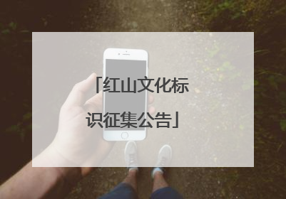 红山文化标识征集公告