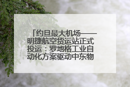 约旦最大机场——明捷航空货运站正式投运：罗地格工业自动化方案驱动中东物流未来新航向