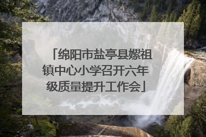 绵阳市盐亭县嫘祖镇中心小学召开六年级质量提升工作会